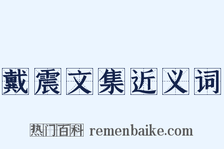 戴震文集近义词是什么意思的图片